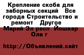 Крепление-скоба для заборных секций - Все города Строительство и ремонт » Другое   . Марий Эл респ.,Йошкар-Ола г.